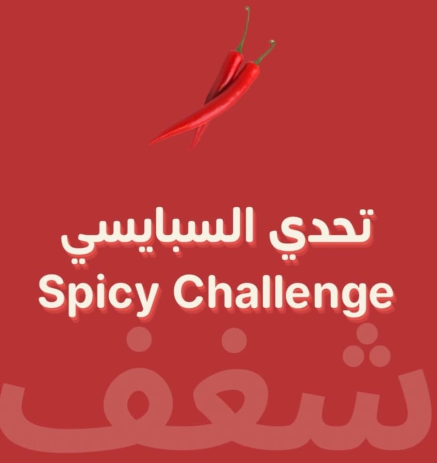 تحدي السبايسي