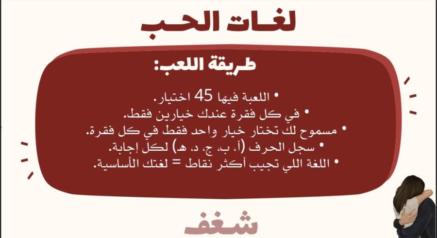 لعبة لغات الحب الخمس