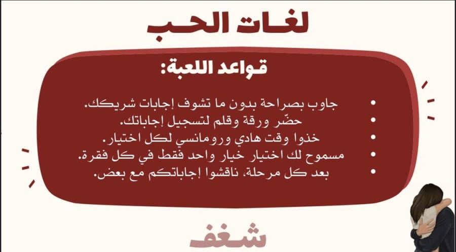 لعبة لغات الحب الخمس