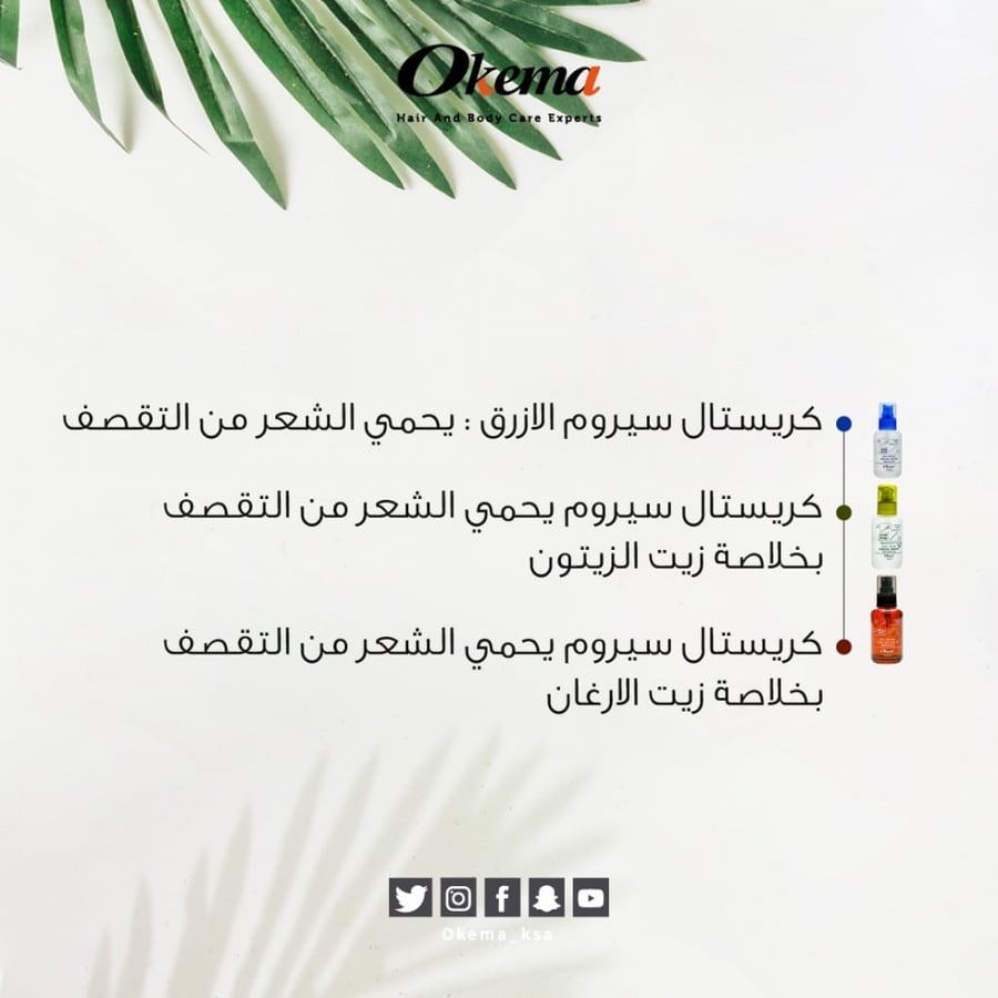 كريستال سيروم أوكيما للشعر - زيت ارغان من اوكيما
