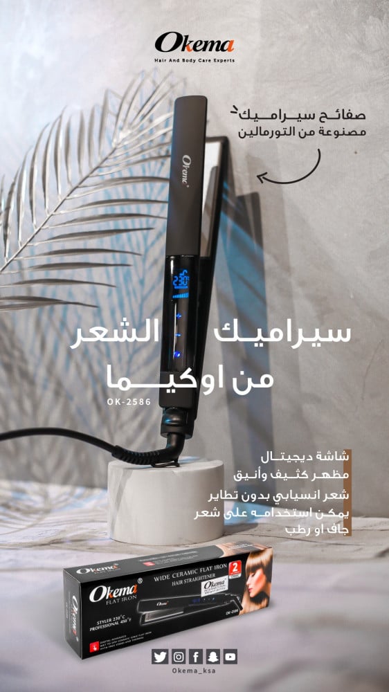 فرد وتمليس الشعر - سيراميك التورمالين OK-2586 من اوكيما