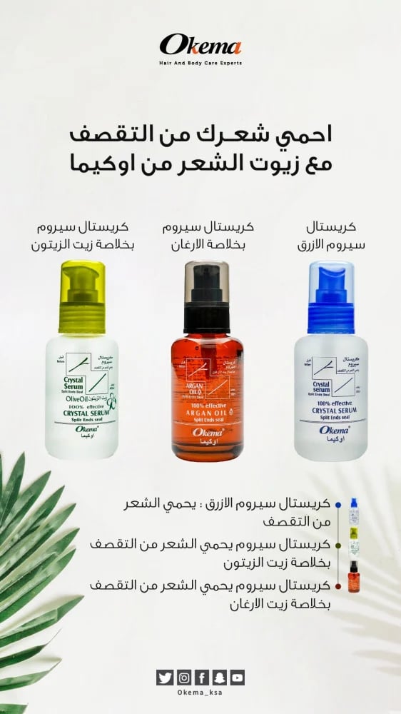 كريستال سيروم اوكيما للشعر- زيت زيتون من اوكيما