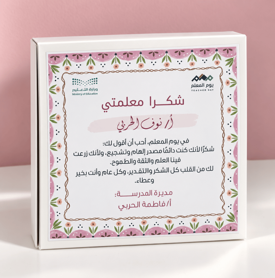 بوكس امتنان لمعلمة مميزة