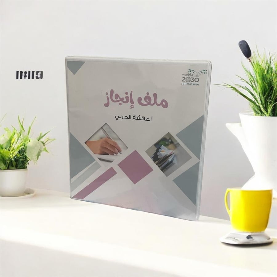 ملف انجاز حسب الطلب