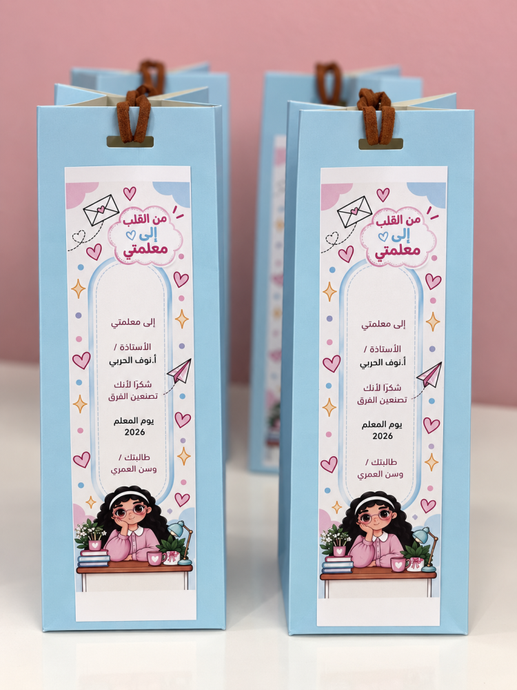 كيس رسائل لمعلمتي