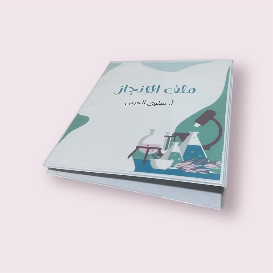 ملف انجاز الكيمياء