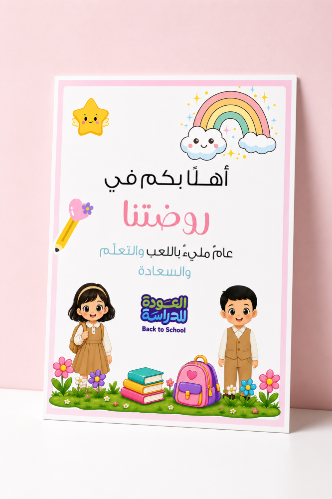 لوحة استقبال العودة للمدرسة