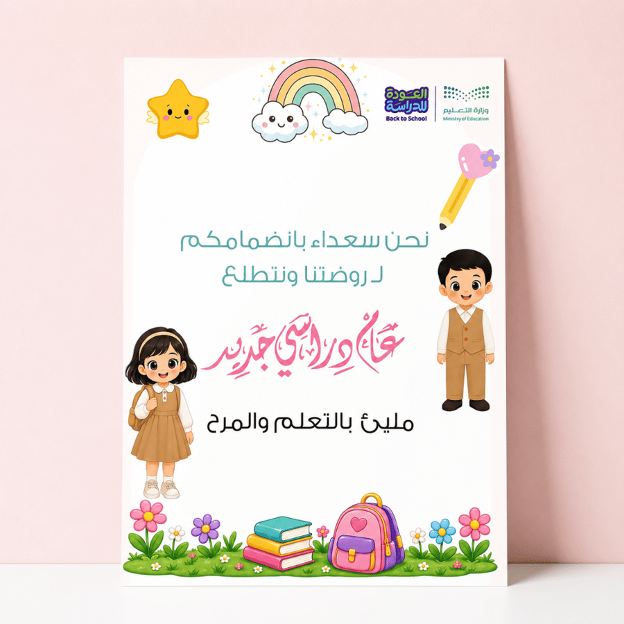 لوحة استقبال العودة للمدرسة