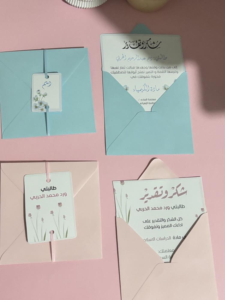 شكر وتقرير بظرف