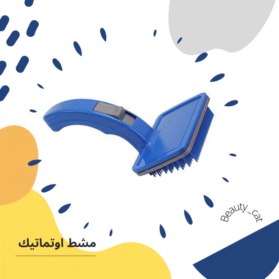 مشط ازرق لشعر القطط والحيوانات الاليفة , تنظيف بضغطة زر لازاحة الوبر الزائد