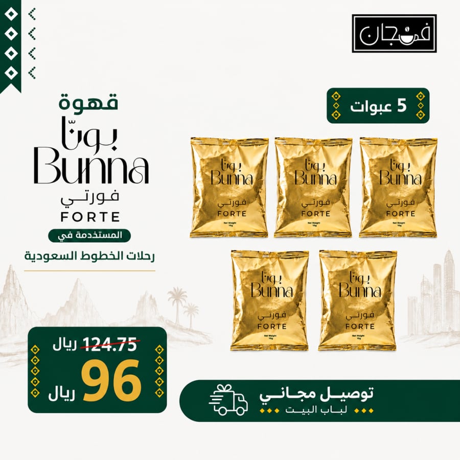 بكج قهوة بونا فورتي 5 عبوات ( قهوة الخطوط السعودية )