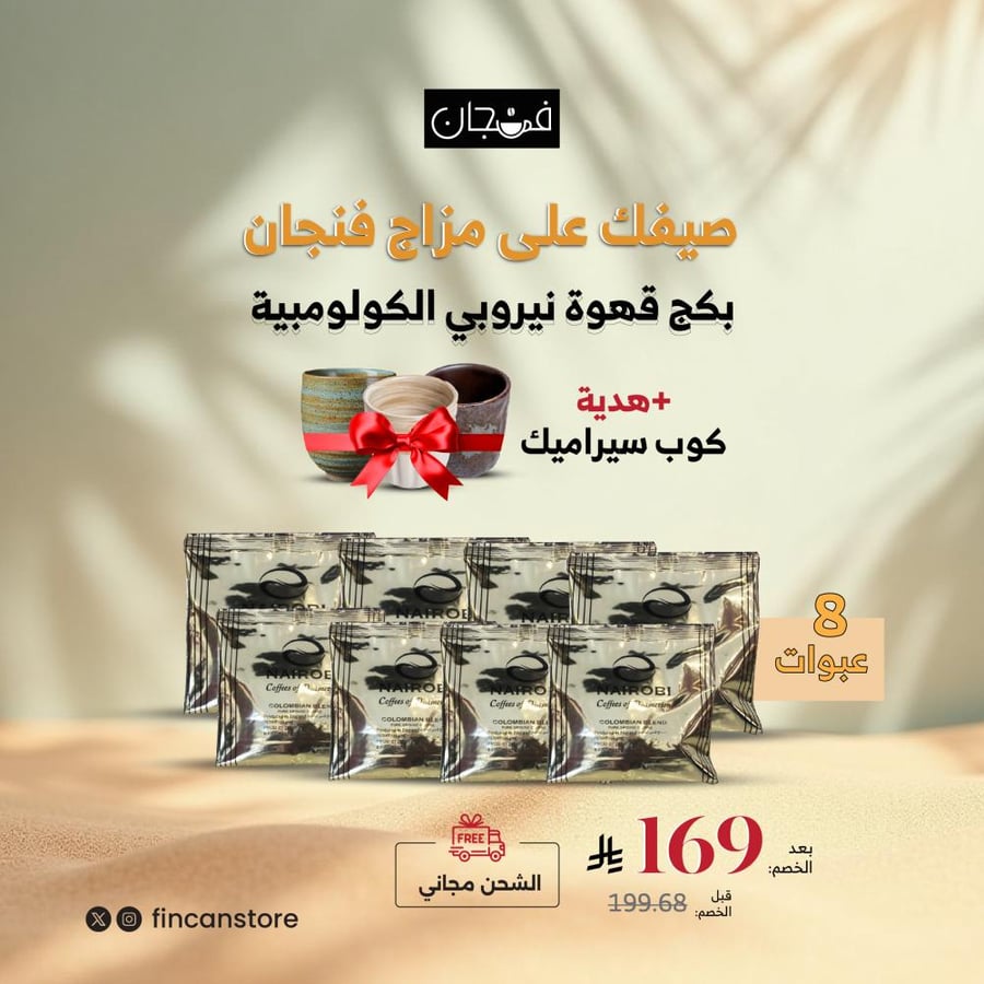 بكج الصيف قهوة نيروبي الكولومبية