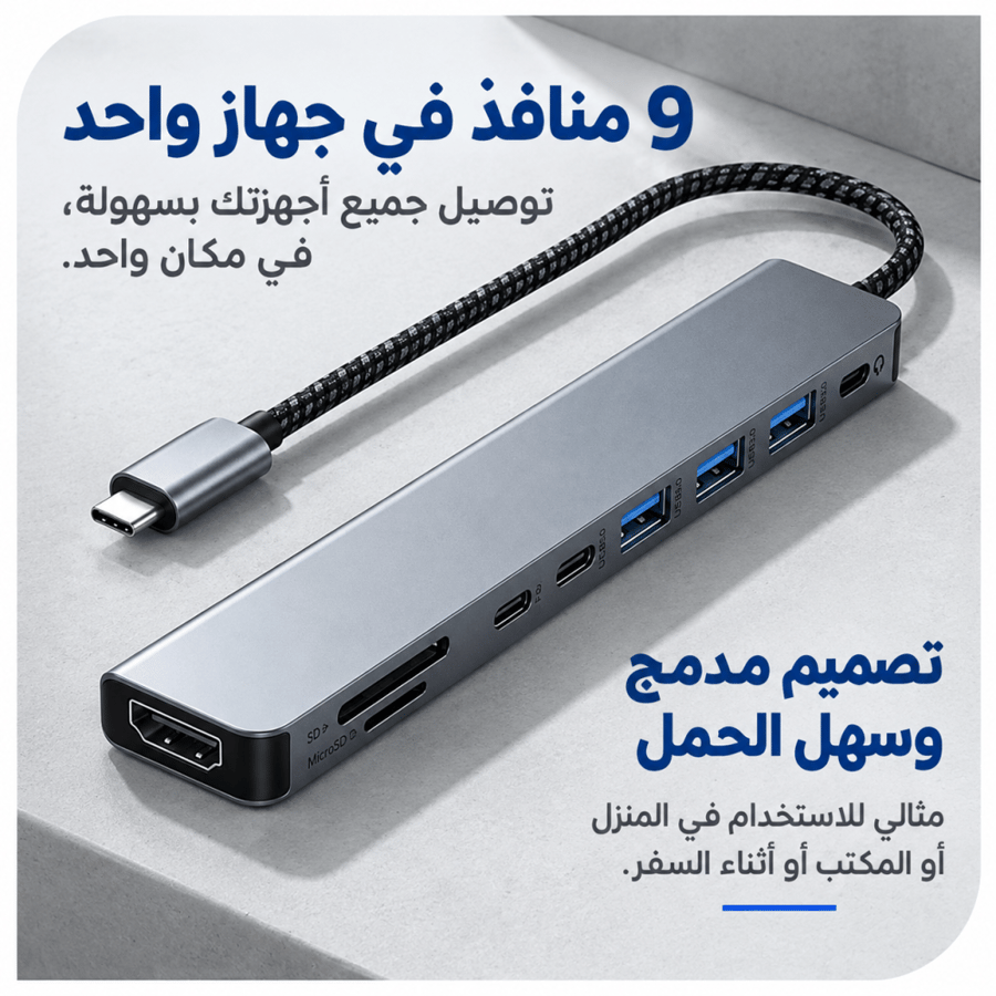 منفذ متعدد من تايب سي الى 9 مخارج متعددة