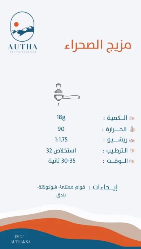 مزيج الصحراء اوثا 250 جرام