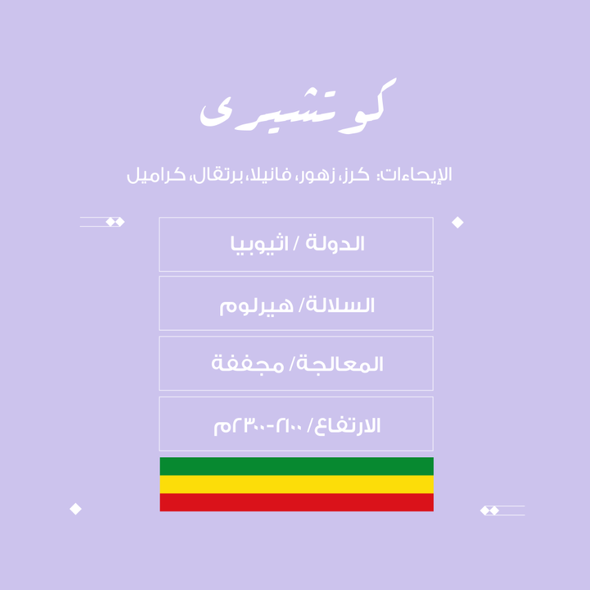 قهوة كوتشيرى - اثيوبيا