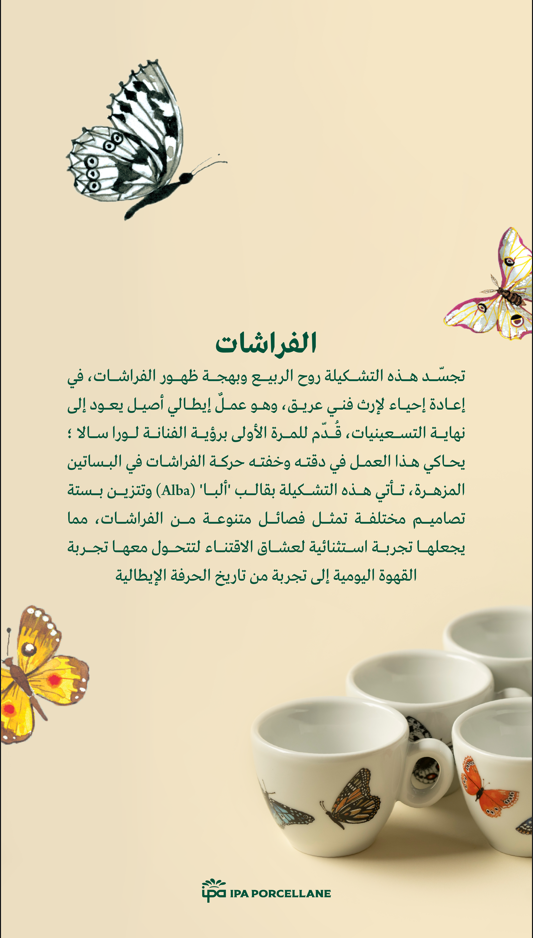 كوب اسبريسو من IPA اصدار الفراشات