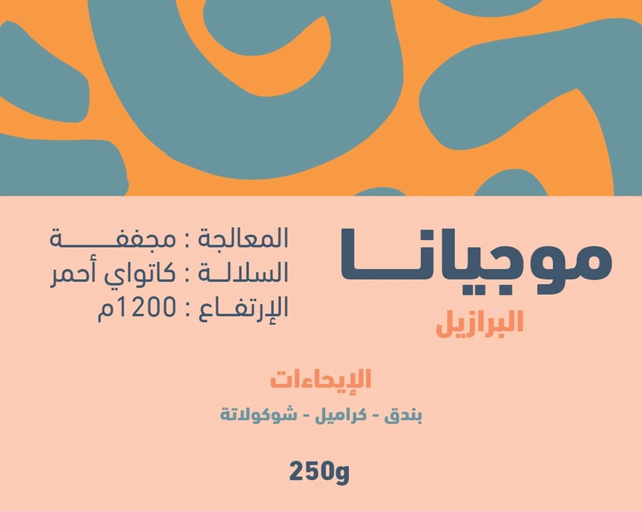 محمصة جولجا البرازيل موجيانا 250 جرام
