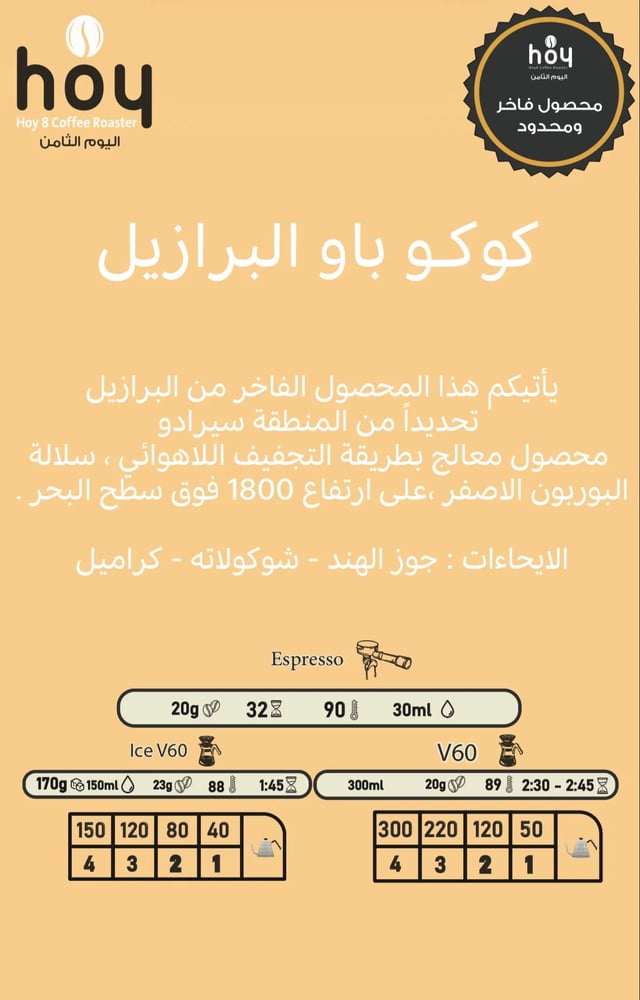 كوكو باو اليوم الثامن 250 جرام