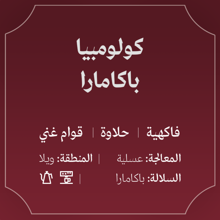 باكامارا محمصة عبلة 125 جرام