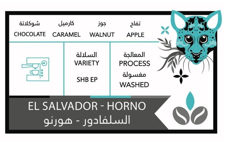 السلفادور - هورنو مغسولة 250 جرام