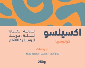 محمصة جولجا كولومبيا اكسيلسو 250 جرام