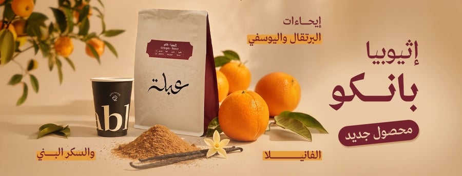 بانكو محمصة عبلة 250 جرام