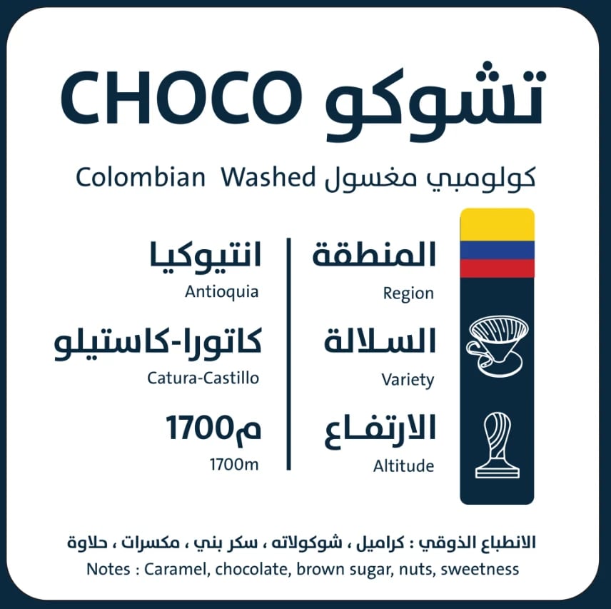 قهوة تشوكو  كولومبيا