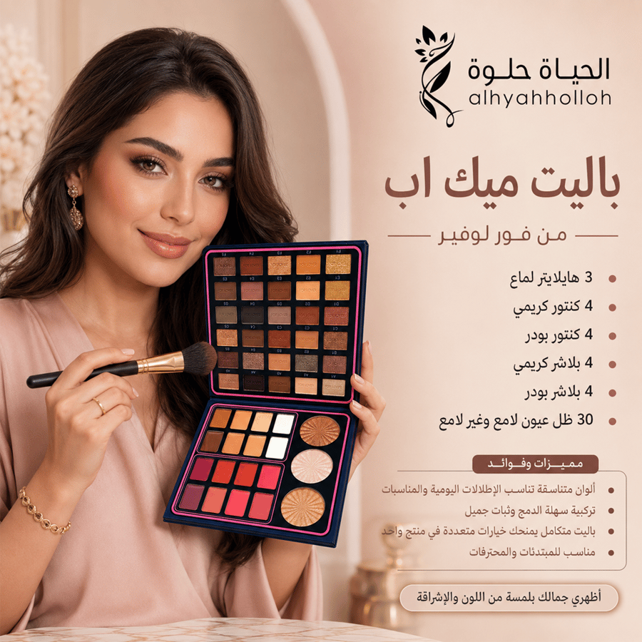 باليت مكياج ميك اب من فور لوفير  - 49 لون