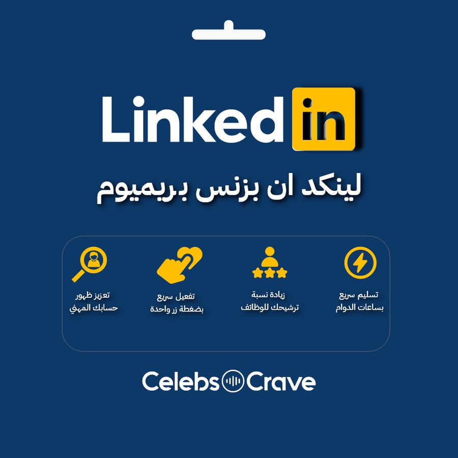 اشتراك لينكدان بريميوم بزنس | على حسابك الخاص | LinkedIn Premium Business