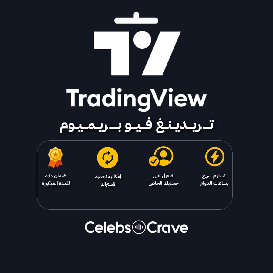 اشتراك تريدنج فيو بريميوم | على حسابك الخاص | TradingView Premium