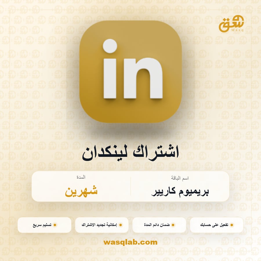 اشتراك لينكد ان بريميوم كارير | على حسابك الخاص | LinkedIn Premium Career