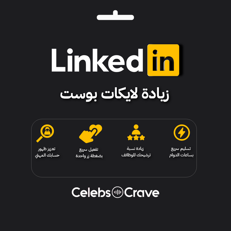 زيادة لايكات لينكدان | LinkedIn Likes