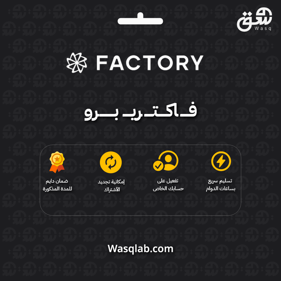 Factory Pro (فاكتوري برو) – اشتراك سنوي