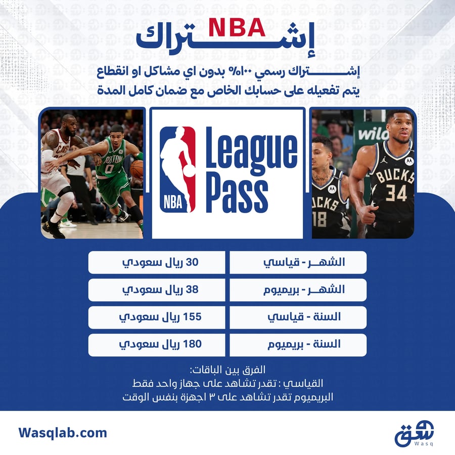 اشتراك ليق باس | على حسابك الخاص | NBA League Pass