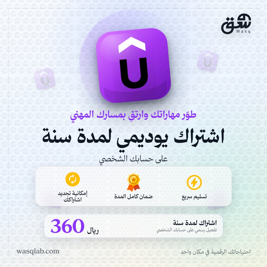 اشتراك يوديمي | على حسابك الخاص | Udemy