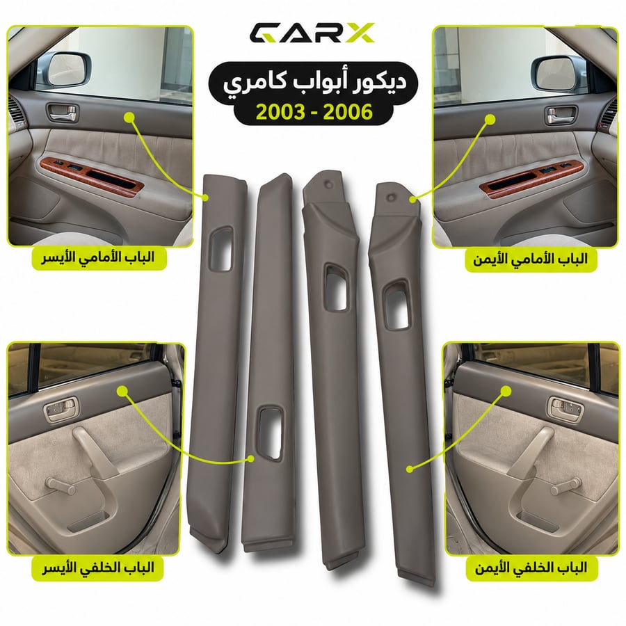 ديكور أبواب كامري 2003 - 2006