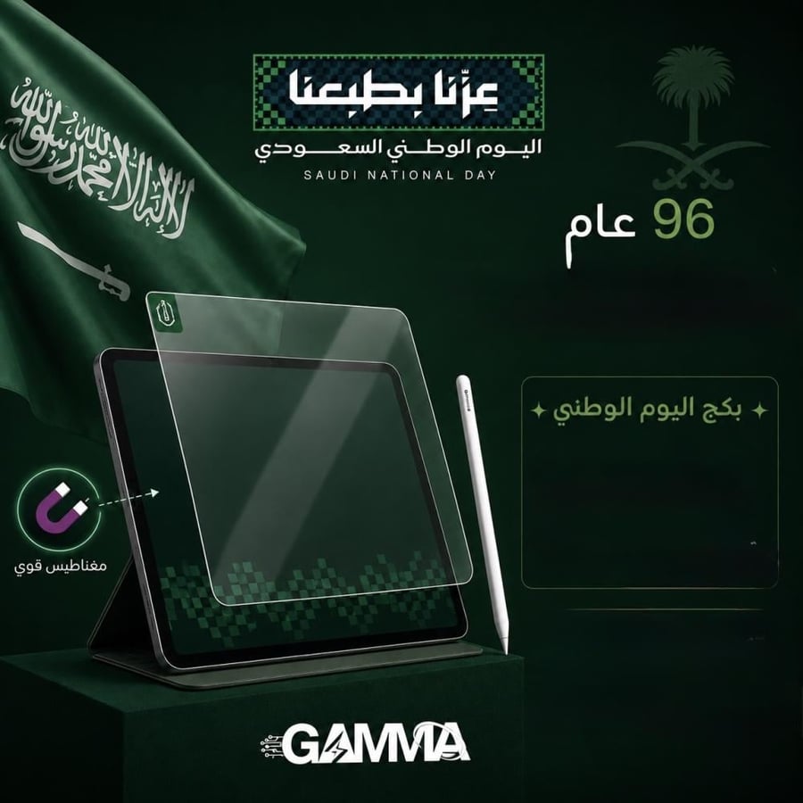 بكج اليوم الوطني  — قلم قاما + شاشة حماية مجاناً