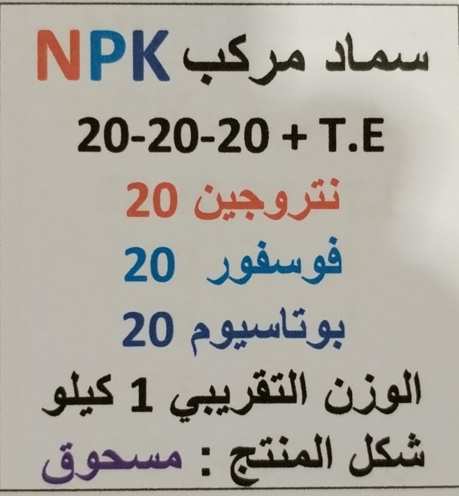 سماد NPK 20-20-20 مسحوق
