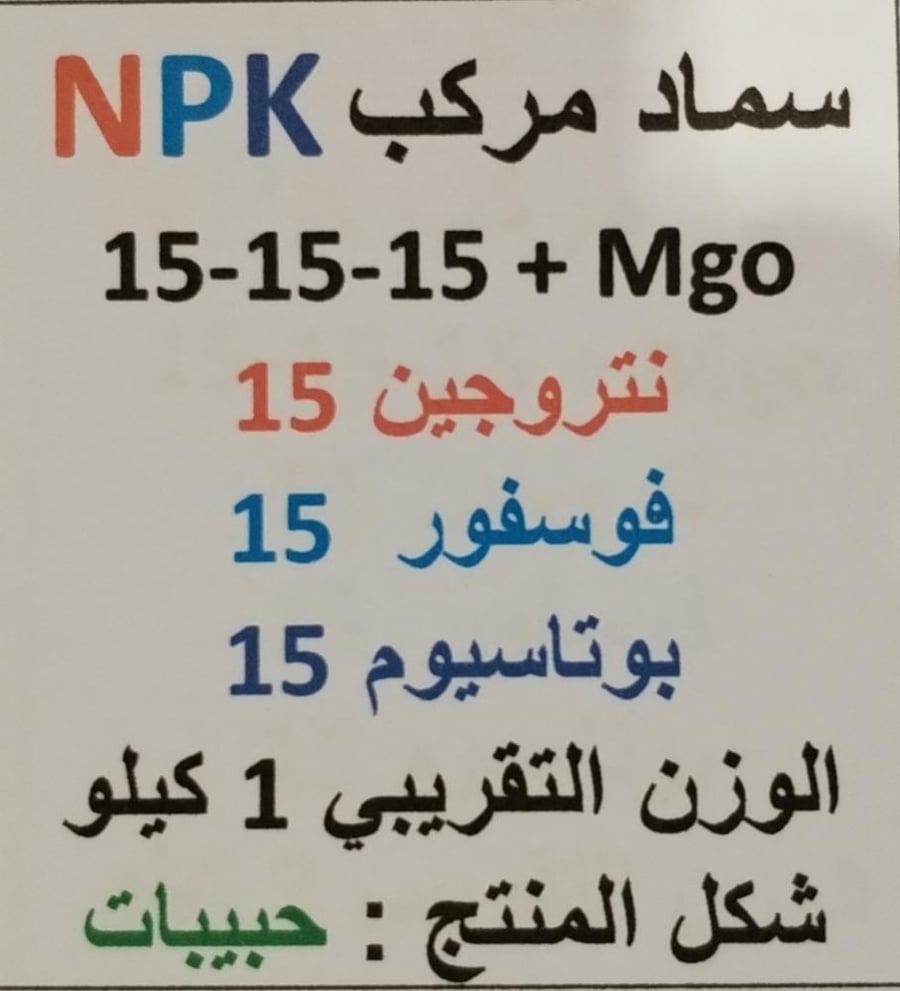 سماد  NPK 15-15-15 حبيبات