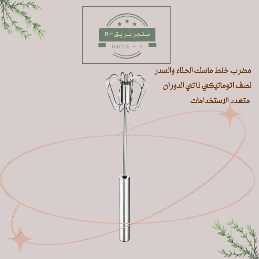 مضرب خلط  ماسك  الحناء والسدر نصف اتوماتيكي ذاتي الدوران متعدد الاستخدامات