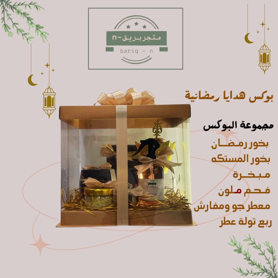 بوكس هدايا رمضانية  الشحن مجاني