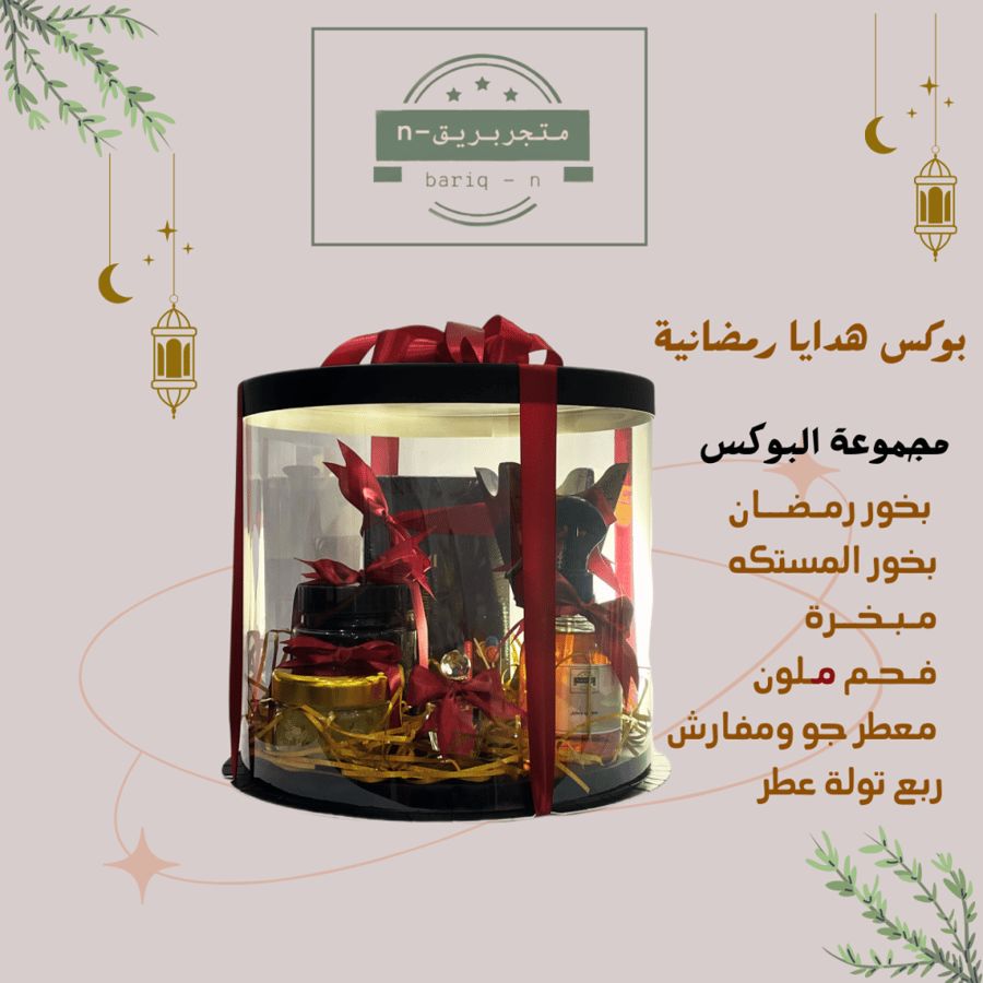 بوكس هدايا رمضانية   الشحن مجاني