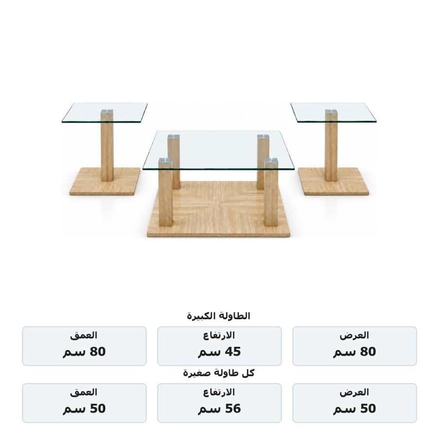 طقم طاولات خدمة زجاج ثلاث قطع بقاعدة خشبي فاتح
