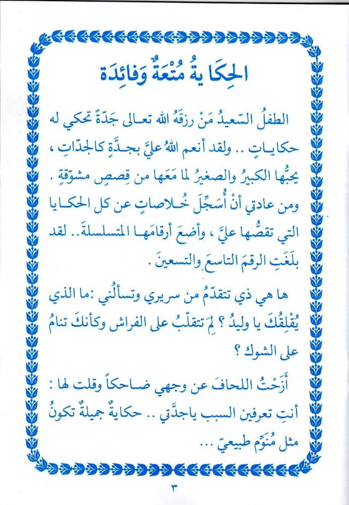 مجموعة أجمل الحكايات - 5 قصص