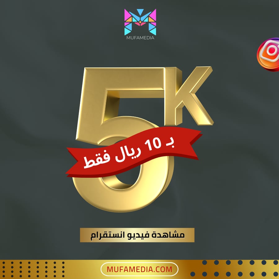 5 الاف مشاهدة فيديو انستقرام