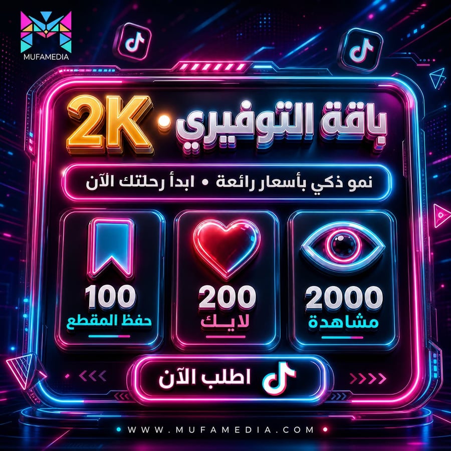 مشاهدات ولايكات وحفظ تيك توك | موفاميديا