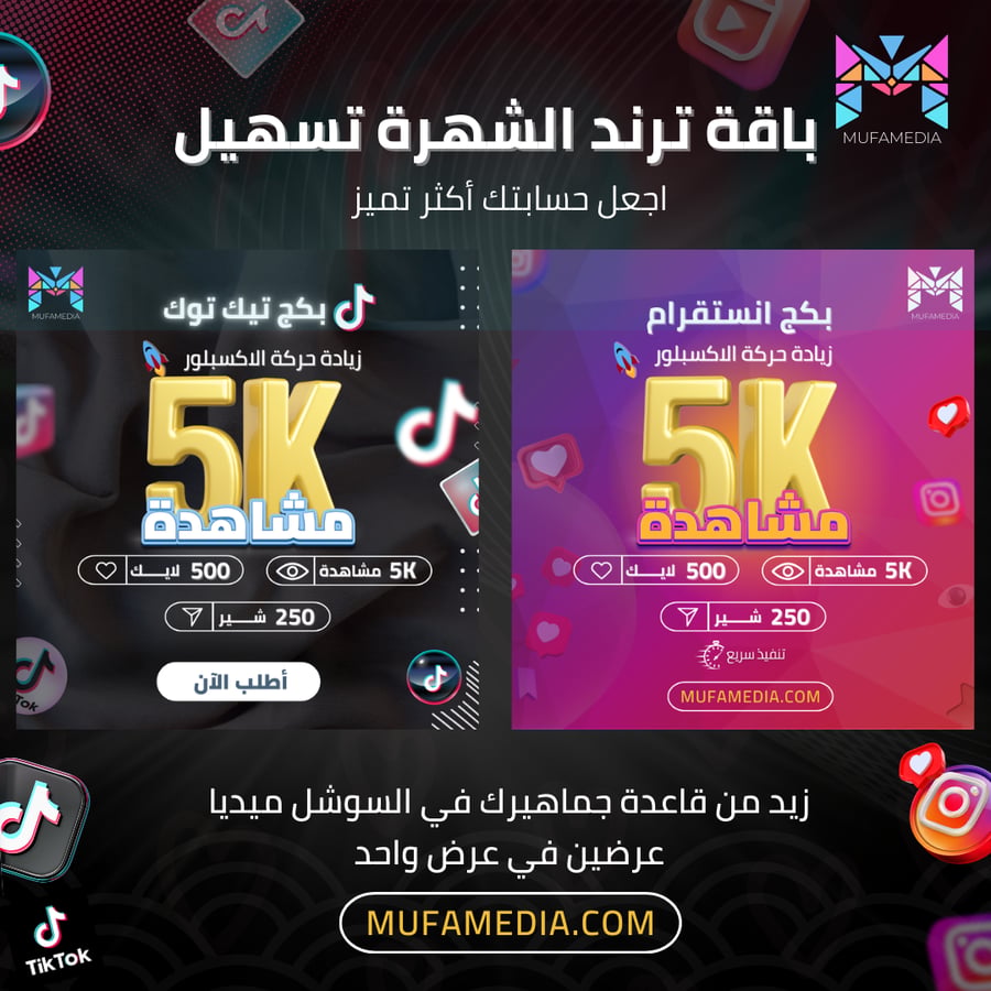 باقة ترند الشهرة تسهيل