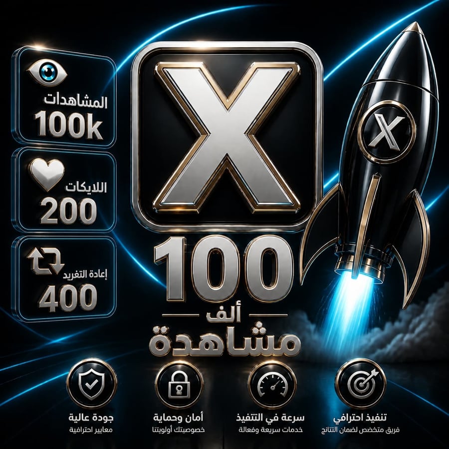 100 الف مشاهدة + 400 ريتويت  + 200 لايك
