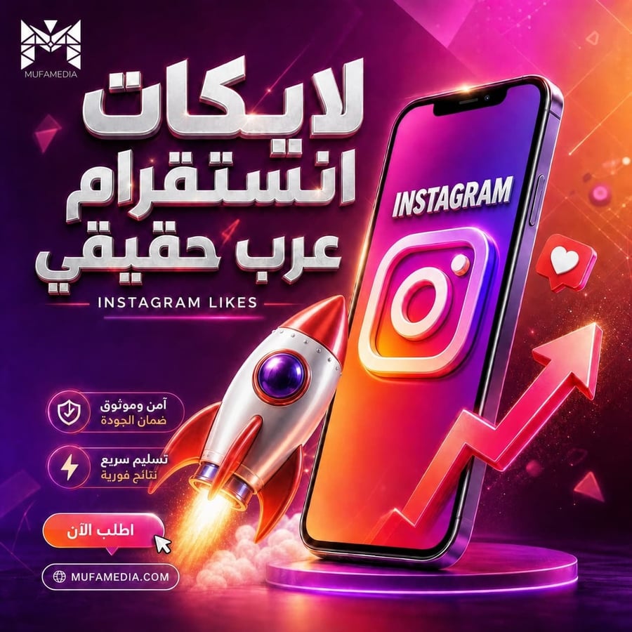 لايكات انستقرام عرب حقيقيين 100% | تفاعل عالي الجودة وسريع - موفاميديا