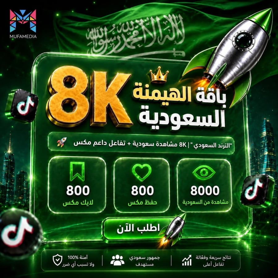 مشاهدات حصرية من السعودية + لايكات مكس + حفظ للمقطع مكس (المفضلة)